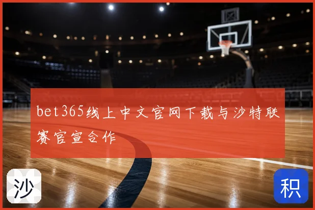 bet365线上中文官网下载与沙特联赛官宣合作