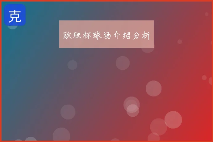 欧联杯球场介绍分析