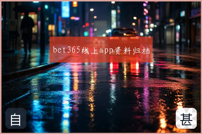 bet365线上app资料归档