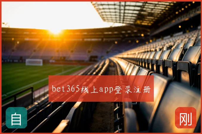 bet365线上app登录注册