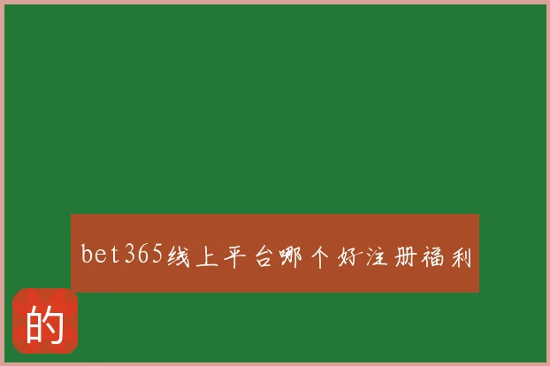 bet365线上平台哪个好注册福利