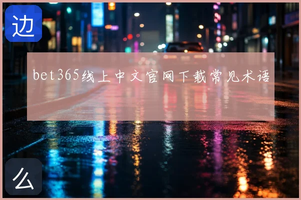 bet365线上中文官网下载常见术语