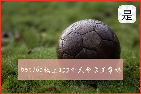 bet365线上app今天登录正常吗