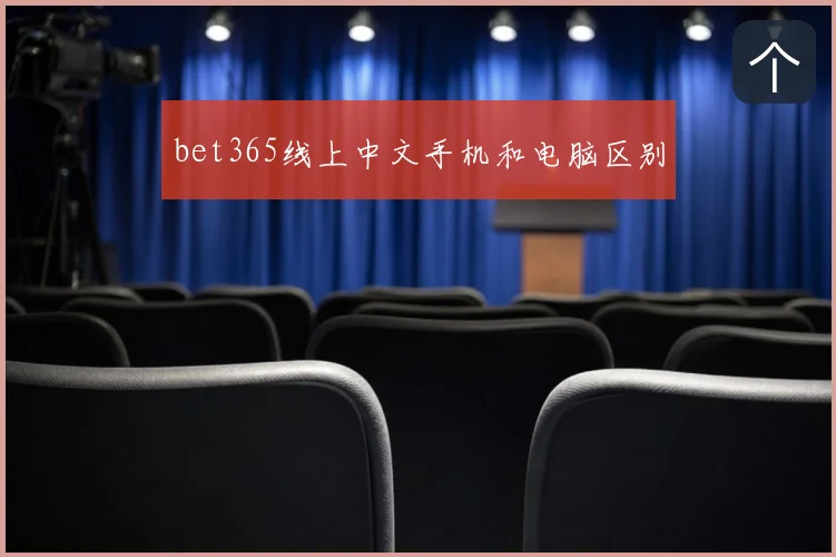 bet365线上中文手机和电脑区别