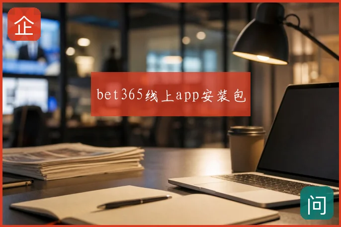 bet365线上app安装包